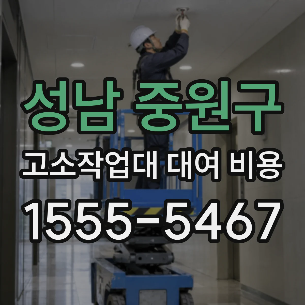 성남 중원구 고소작업대 대여 비용