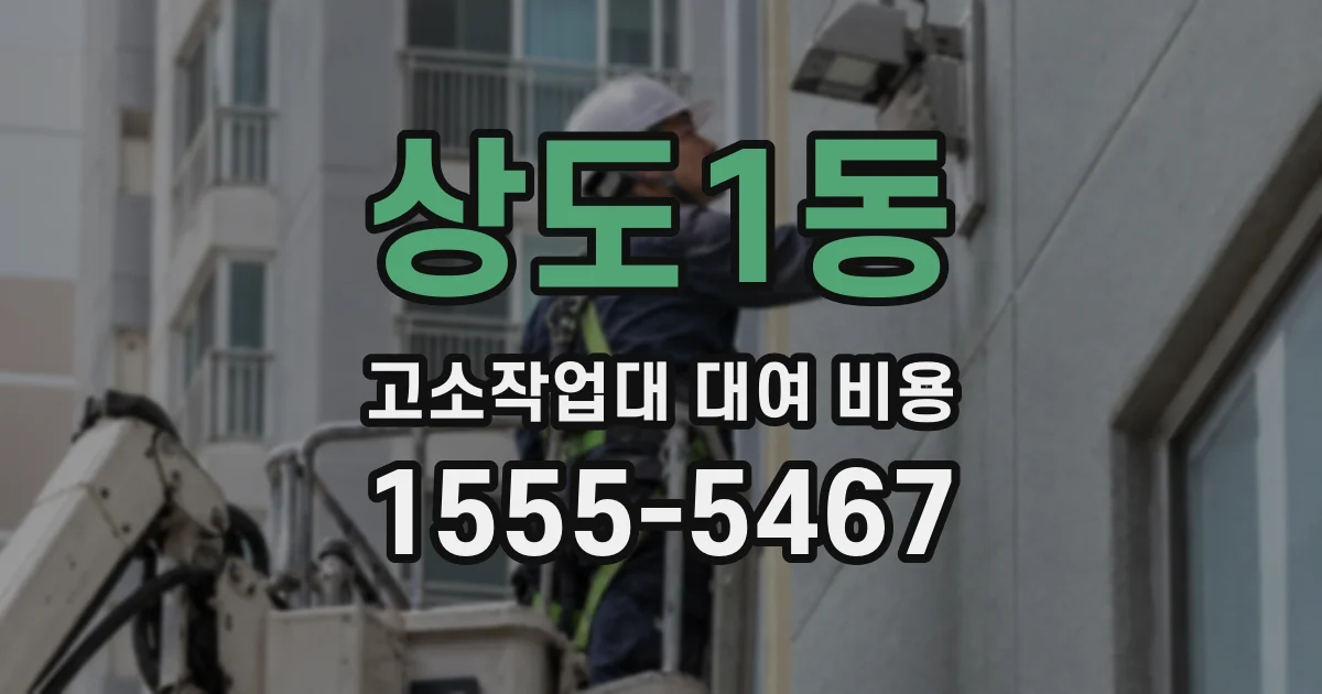 상도1동 고소작업대 대여 비용