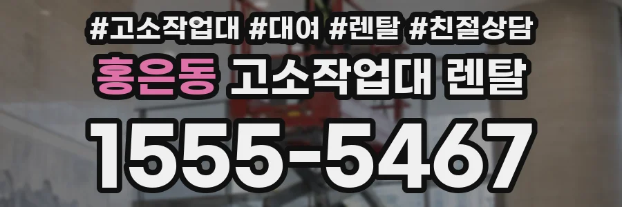 홍은동 고소작업대 렌탈