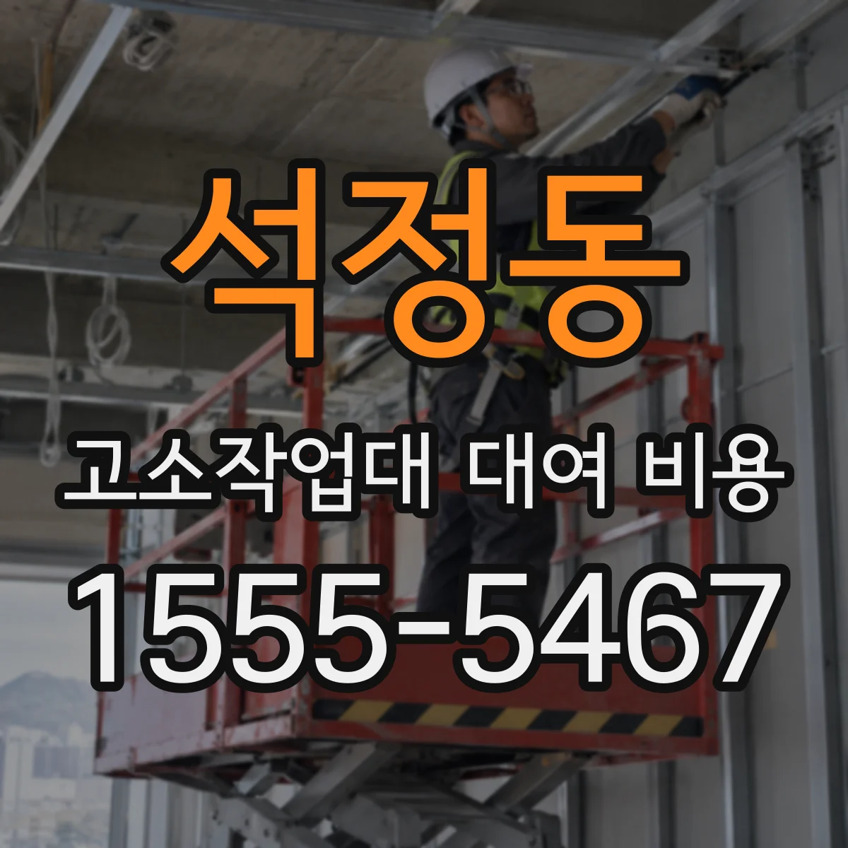 석정동 고소작업대 대여 비용