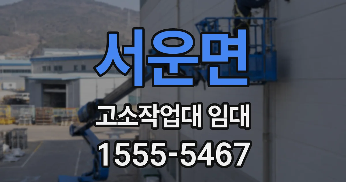 서운면 고소작업대 임대