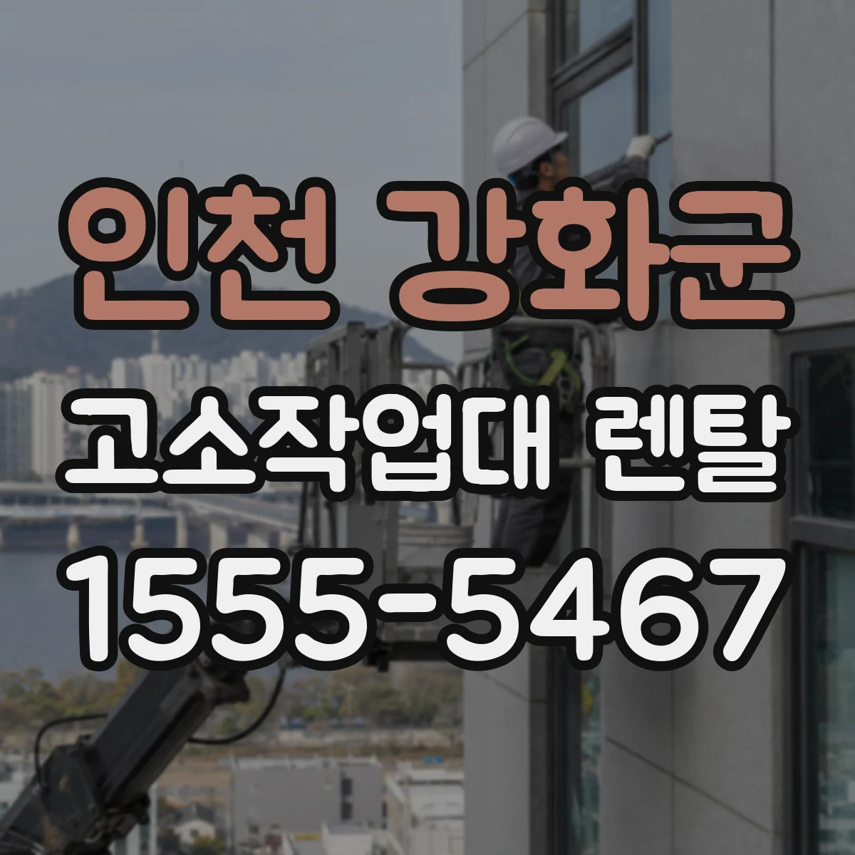 인천 강화군 고소작업대 렌탈