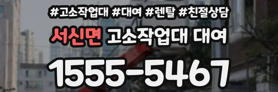 서신면 고소작업대 대여
