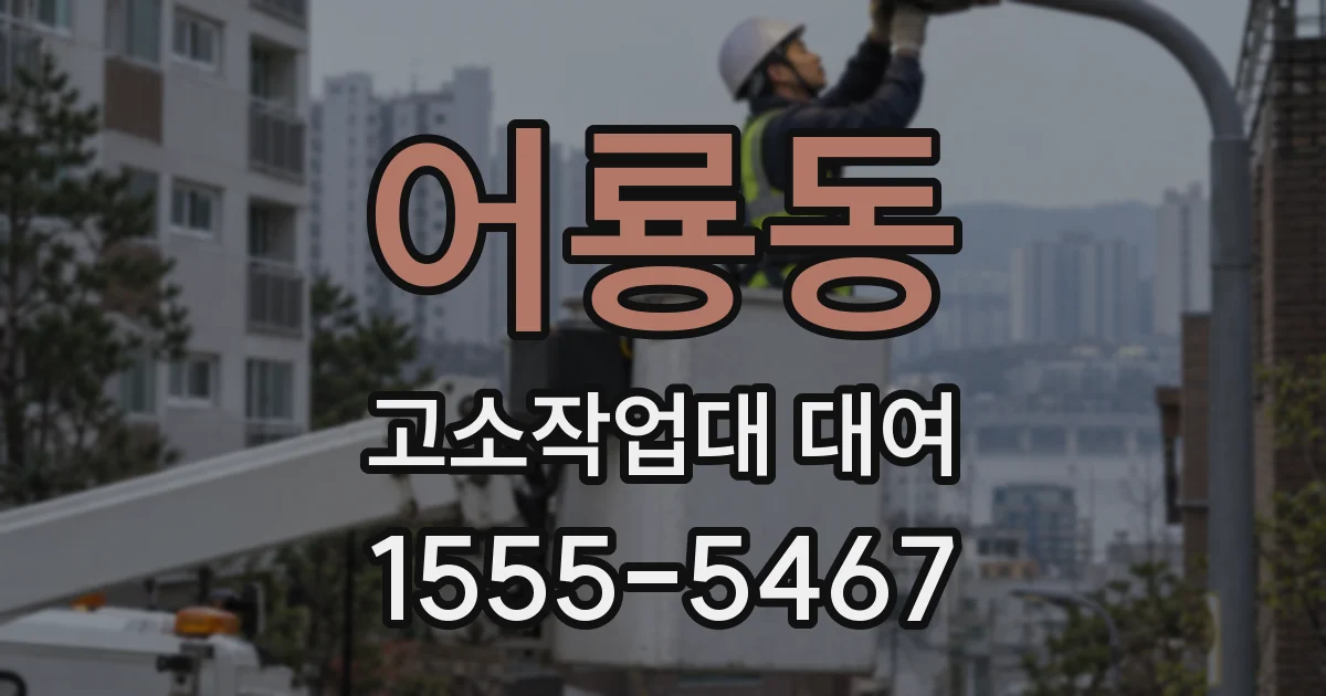 어룡동 고소작업대 대여