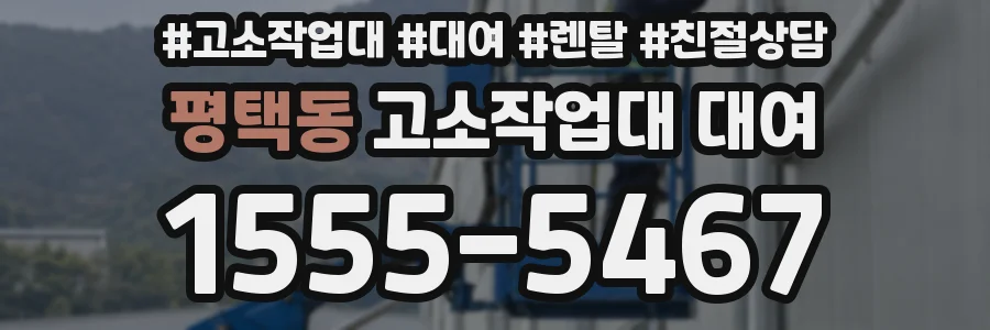 평택동 고소작업대 대여