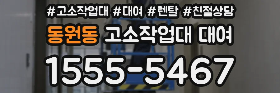 동원동 고소작업대 대여