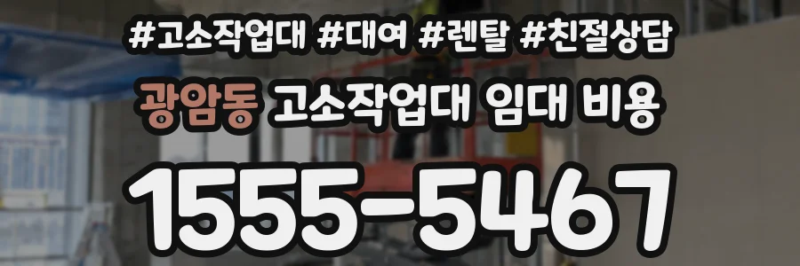 광암동 고소작업대 임대 비용