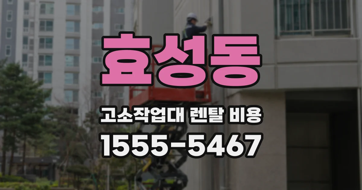 효성동 고소작업대 렌탈 비용
