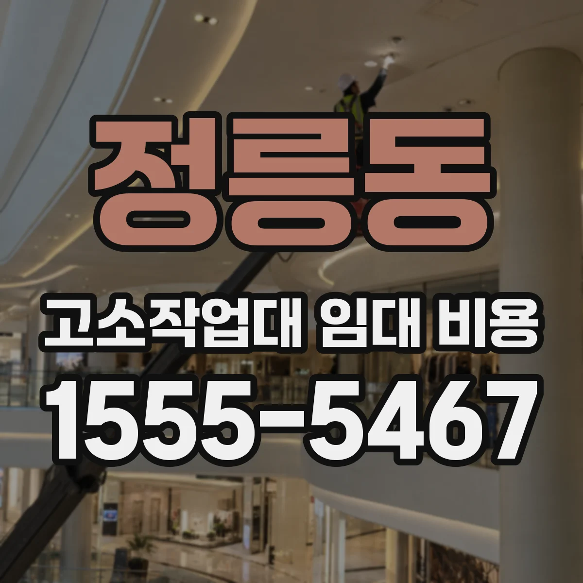 정릉동 고소작업대 임대 비용