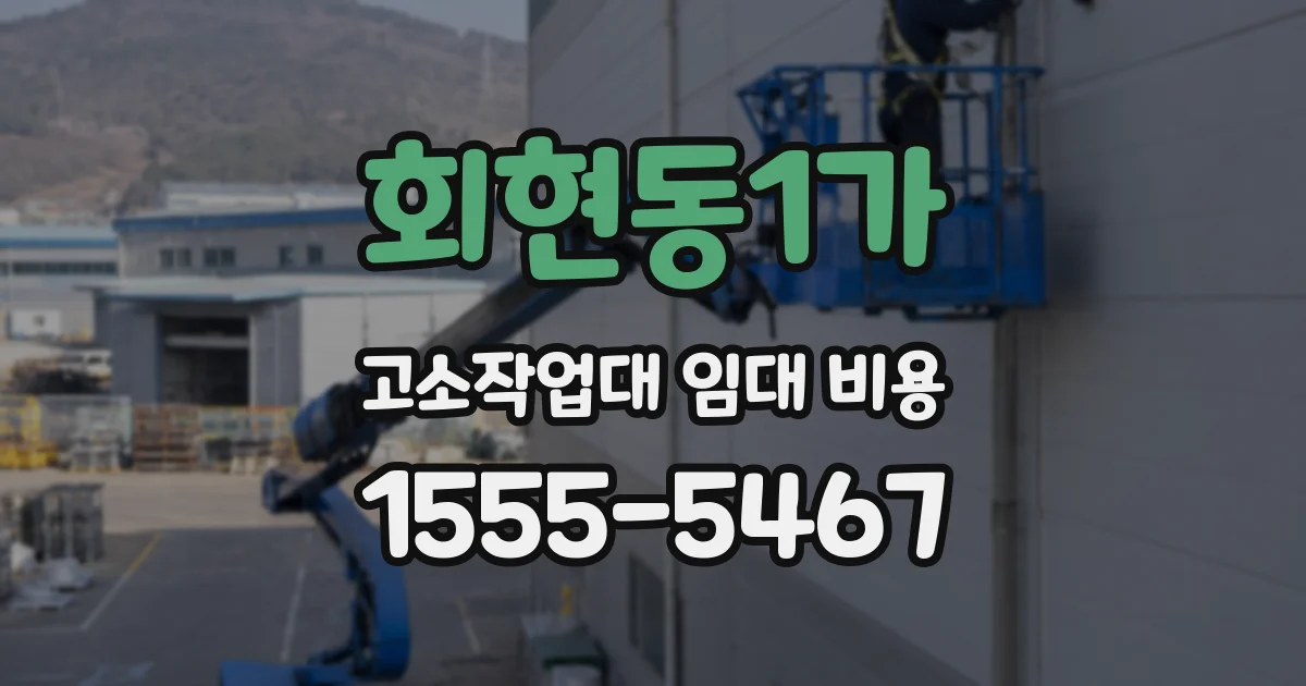 회현동1가 고소작업대 임대 비용