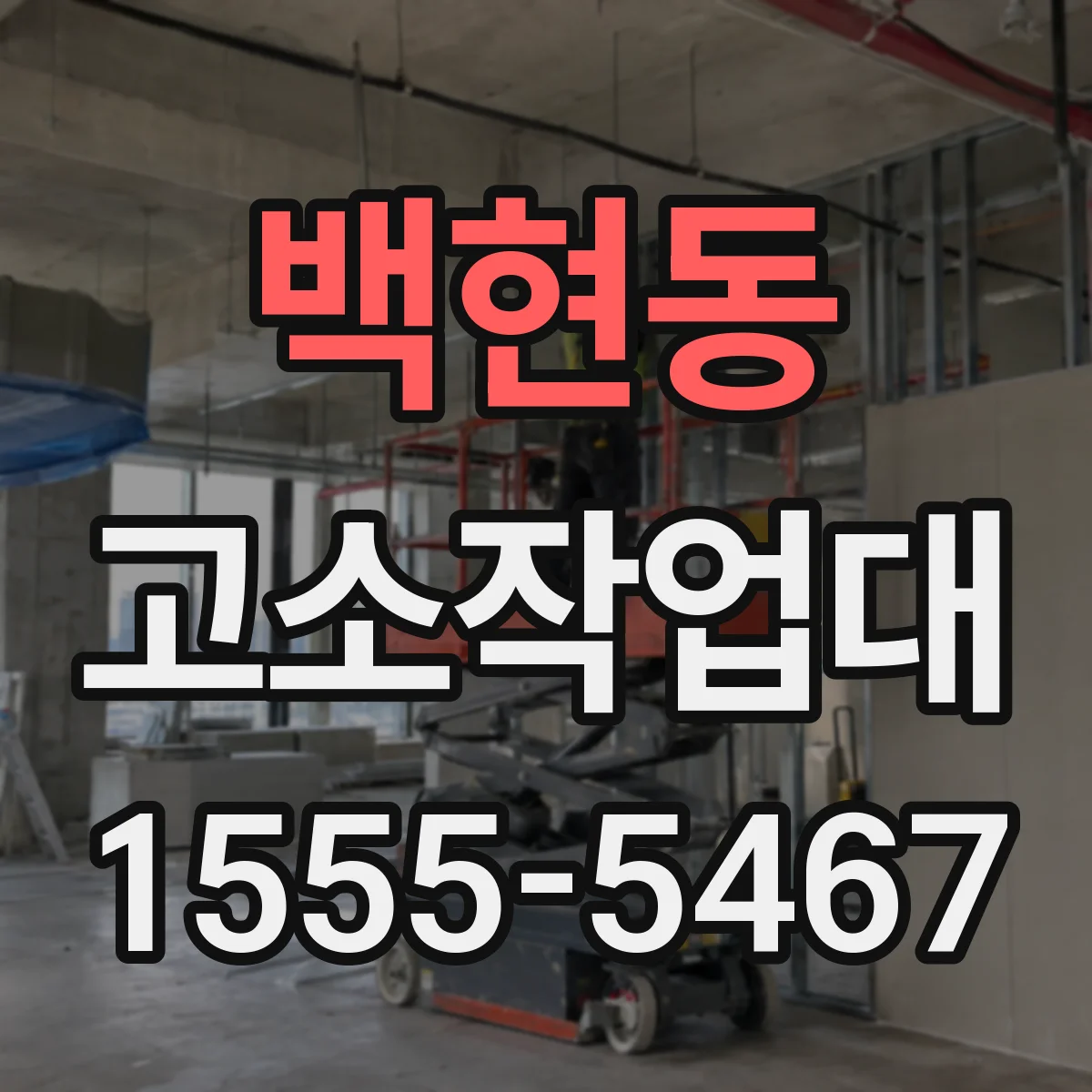 백현동 고소작업대