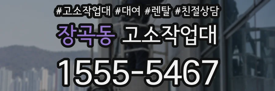 장곡동 고소작업대