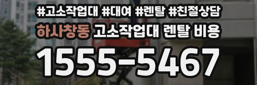 하사창동 고소작업대 렌탈 비용