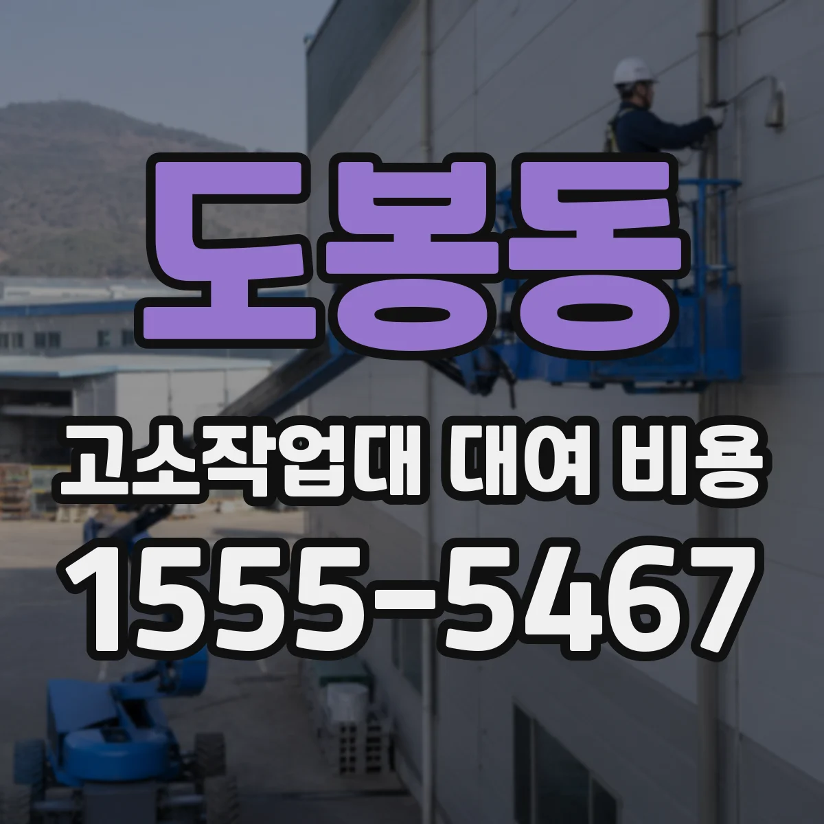 도봉동 고소작업대 대여 비용