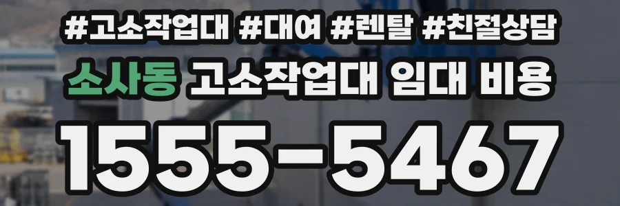 소사동 고소작업대 임대 비용