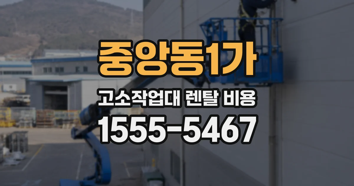 중앙동1가 고소작업대 렌탈 비용