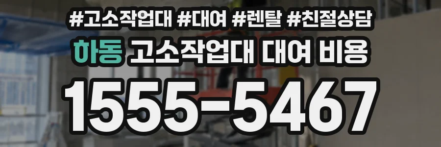 하동 고소작업대 대여 비용