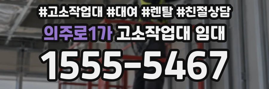 의주로1가 고소작업대 임대