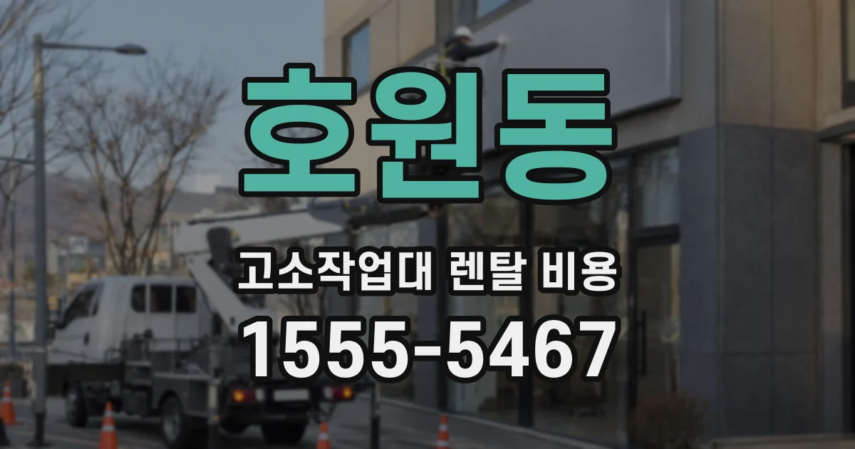 호원동 고소작업대 렌탈 비용