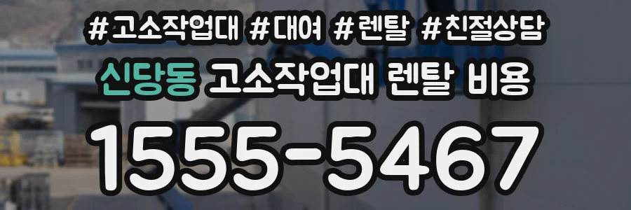 신당동 고소작업대 렌탈 비용