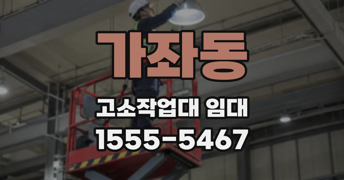 가좌동 고소작업대 임대