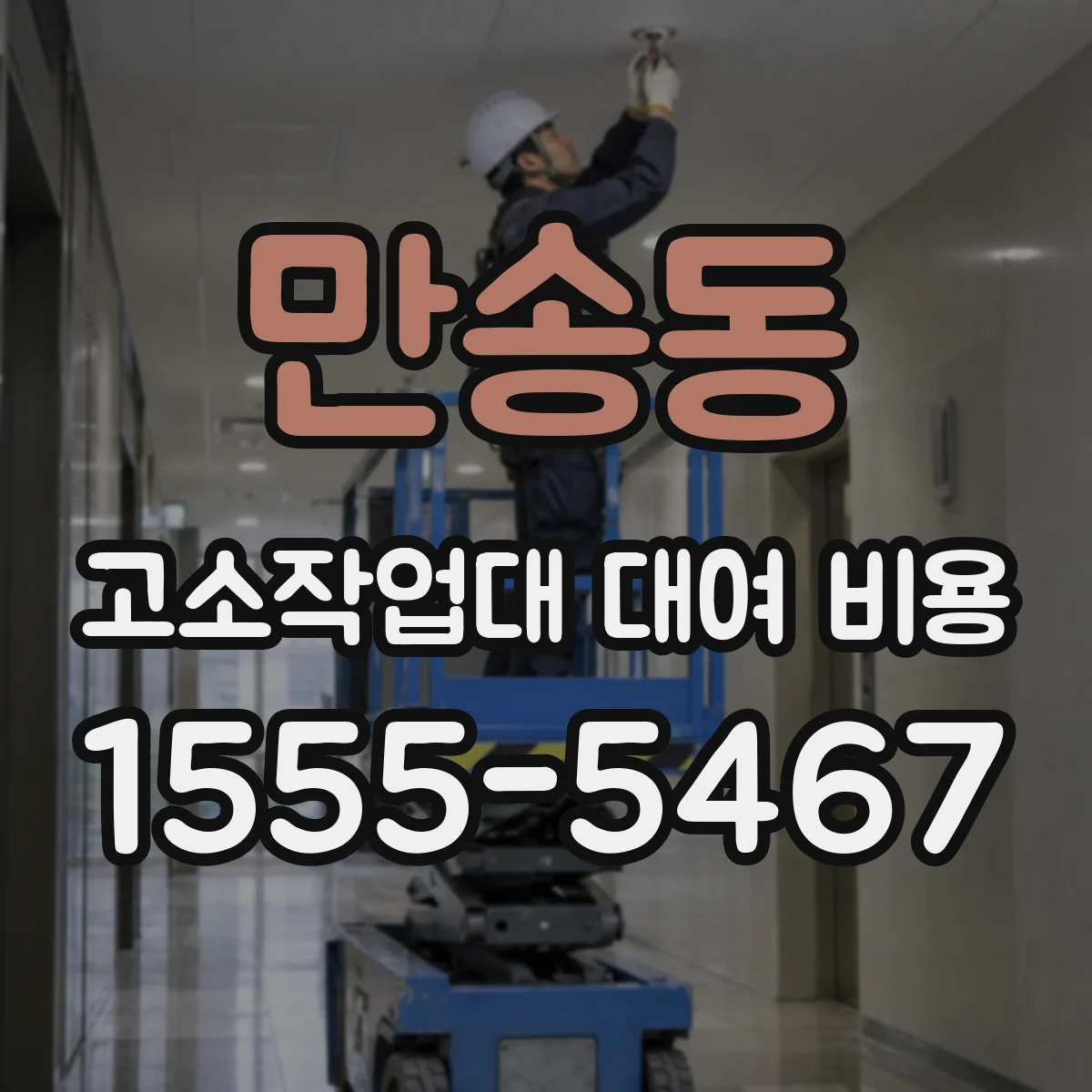 만송동 고소작업대 대여 비용
