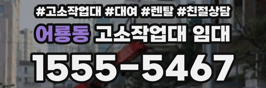 어룡동 고소작업대 임대