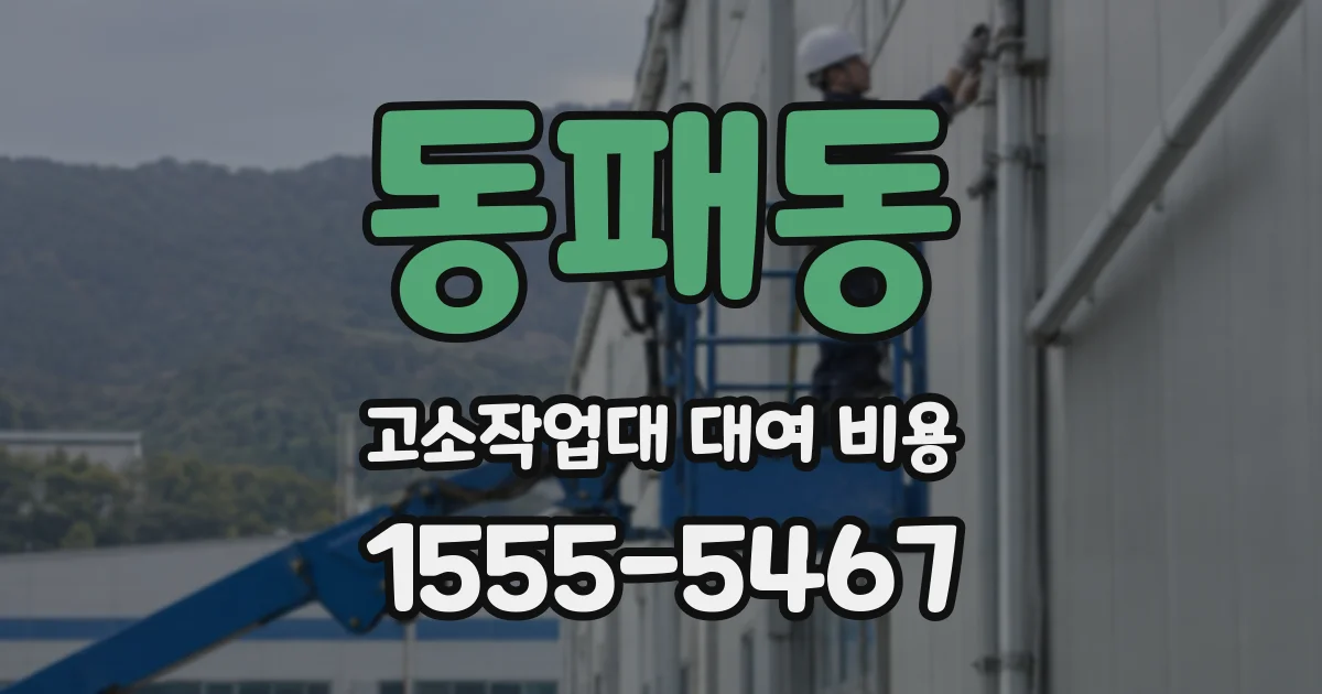 동패동 고소작업대 대여 비용
