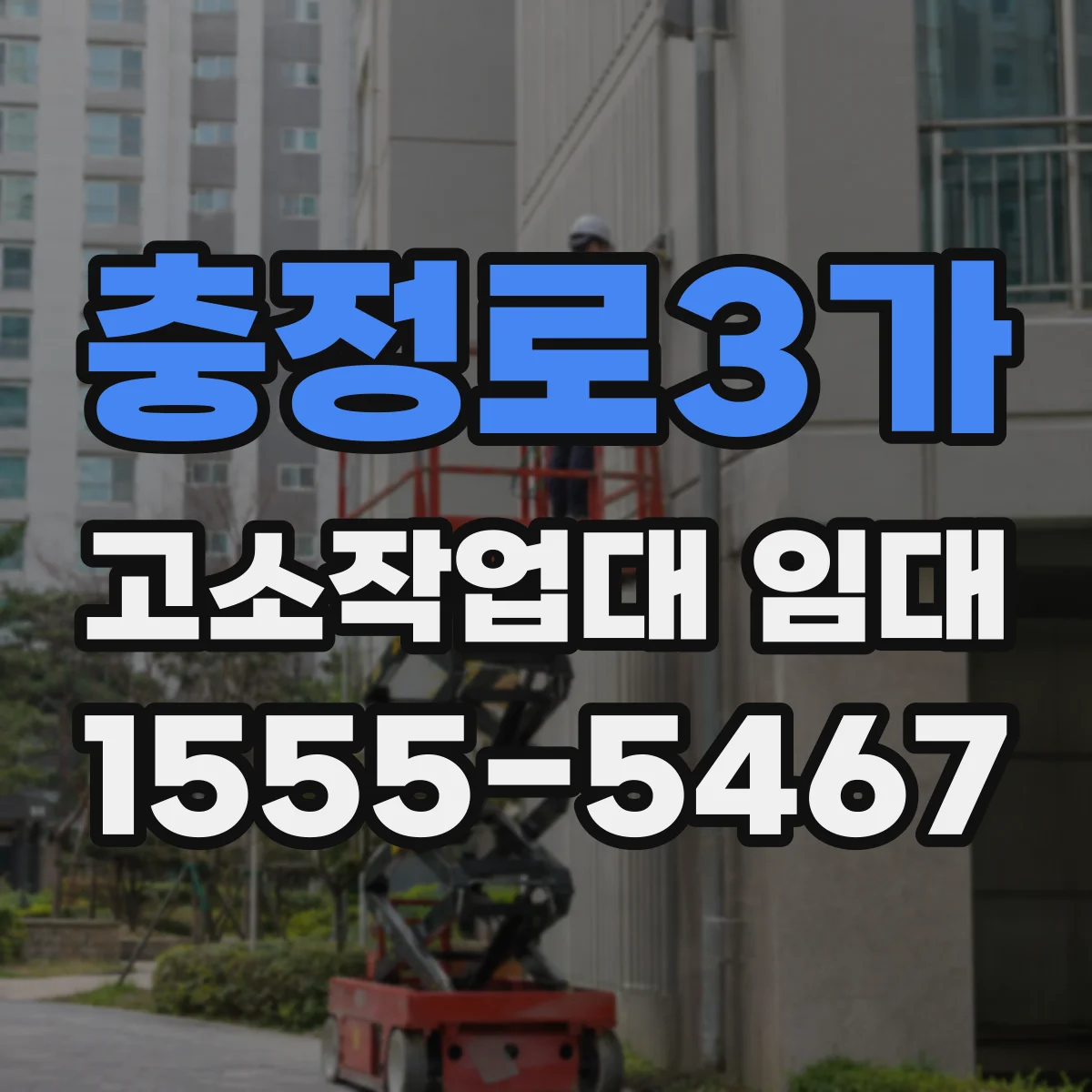 충정로3가 고소작업대 임대