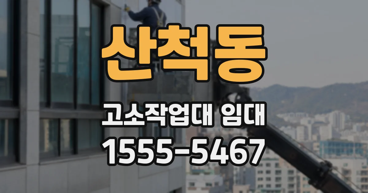 산척동 고소작업대 임대