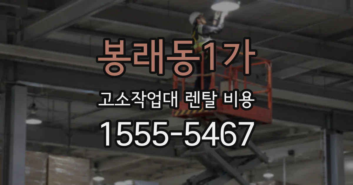 봉래동1가 고소작업대 렌탈 비용