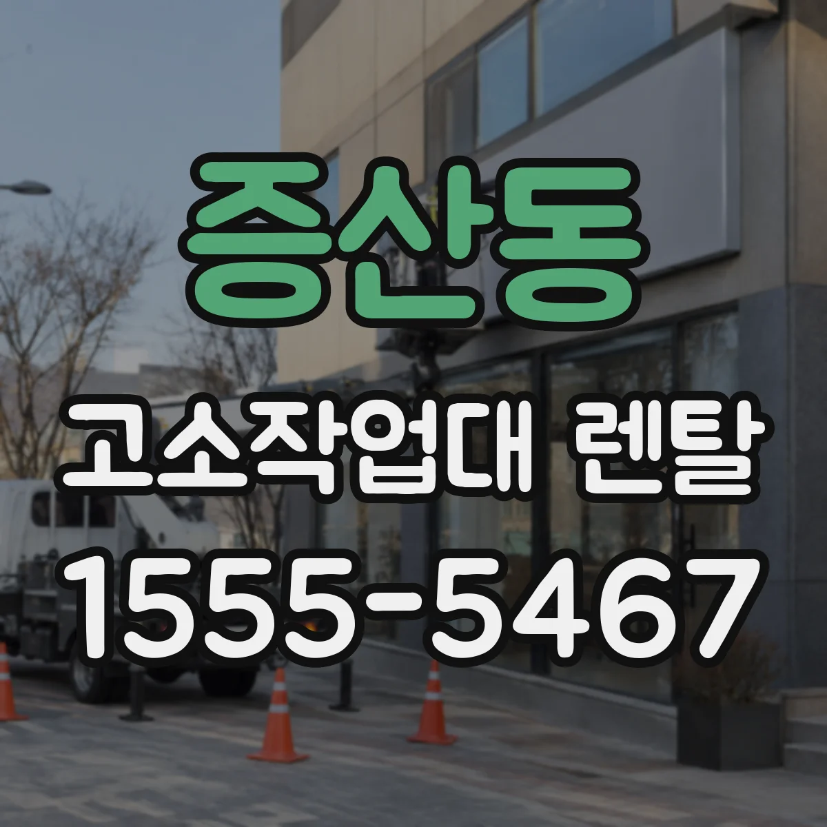 증산동 고소작업대 렌탈
