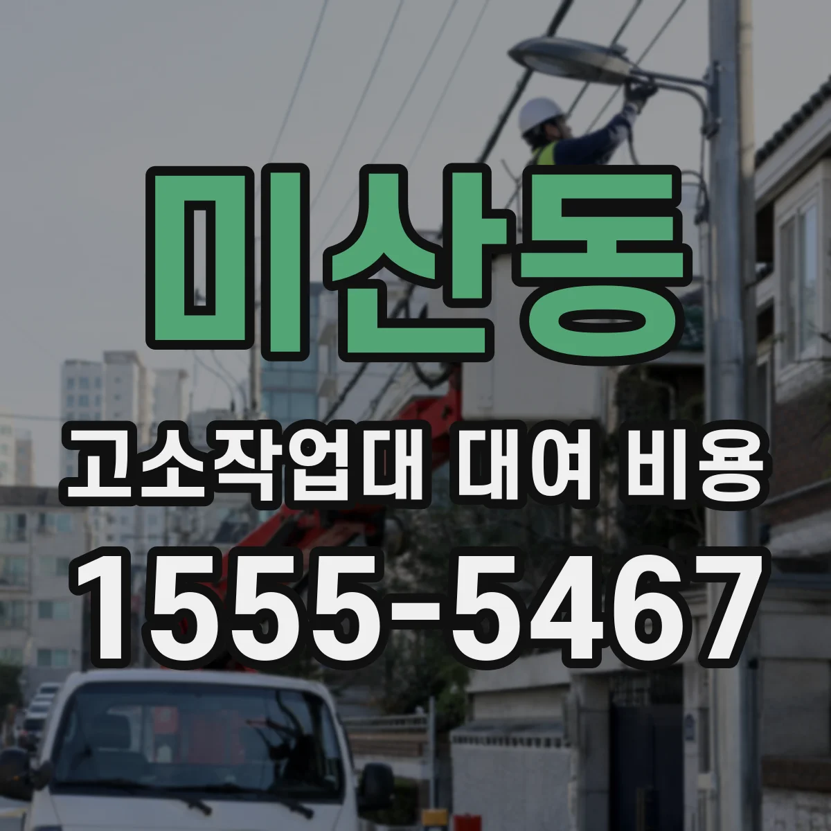 미산동 고소작업대 대여 비용