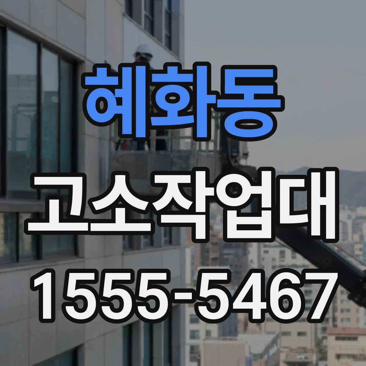 혜화동 고소작업대