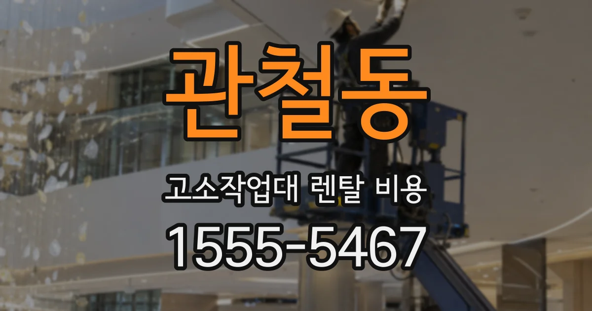 관철동 고소작업대 렌탈 비용