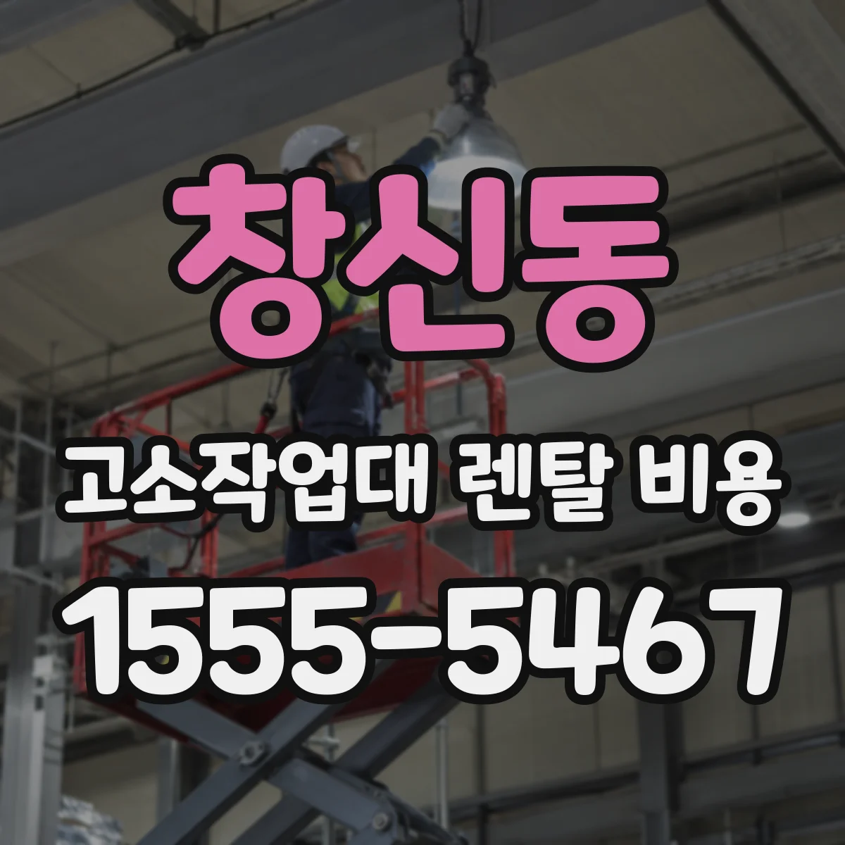 창신동 고소작업대 렌탈 비용