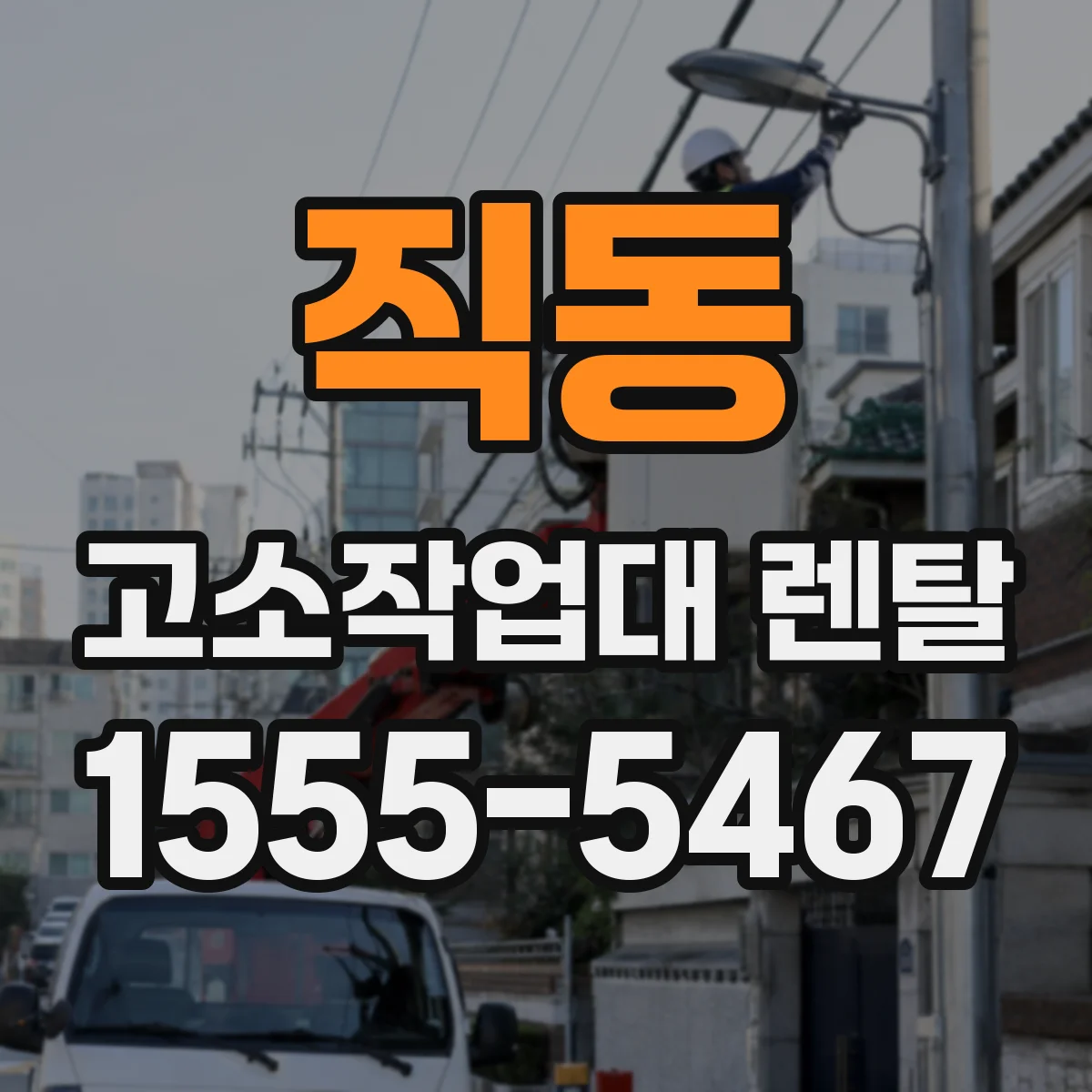 직동 고소작업대 렌탈