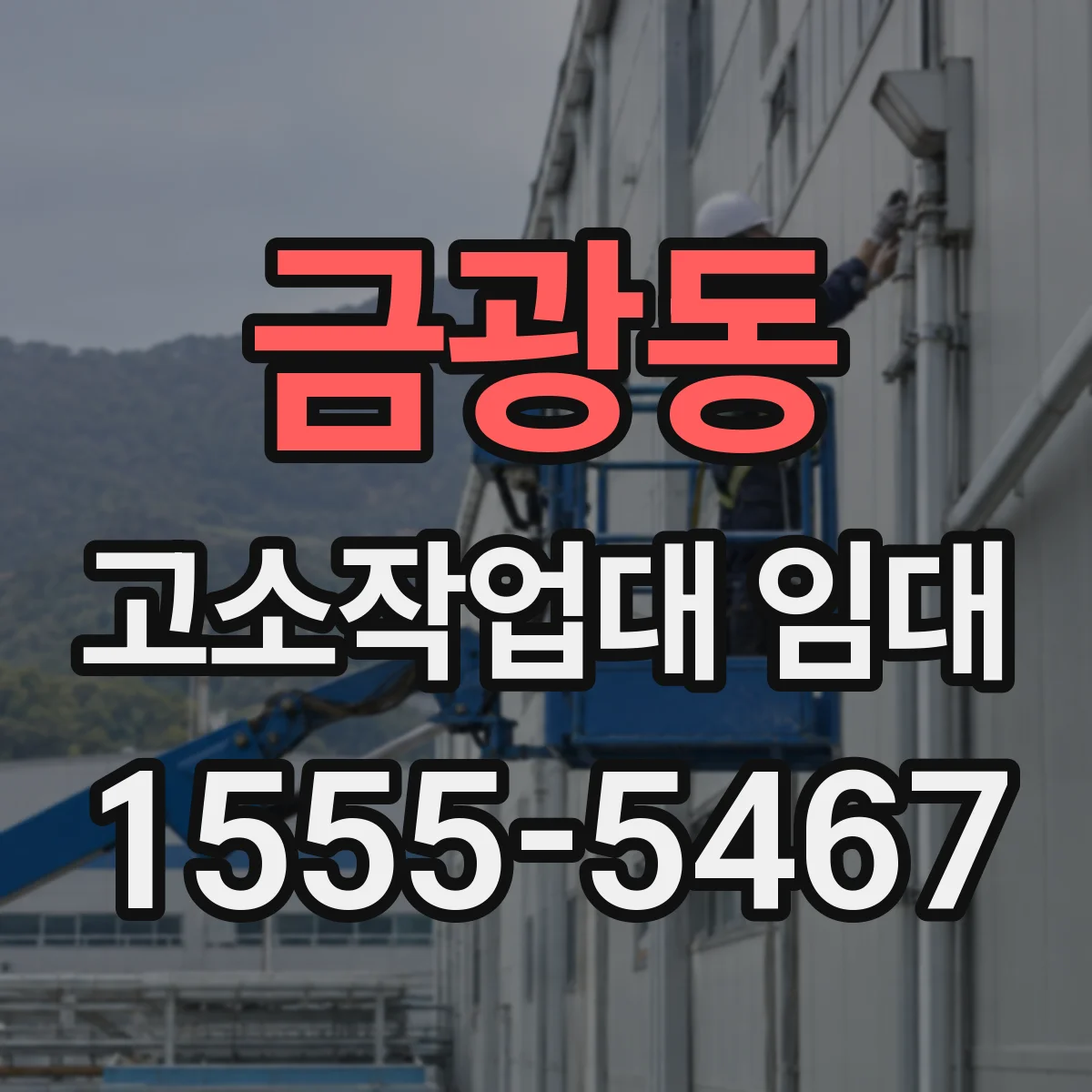 금광동 고소작업대 임대