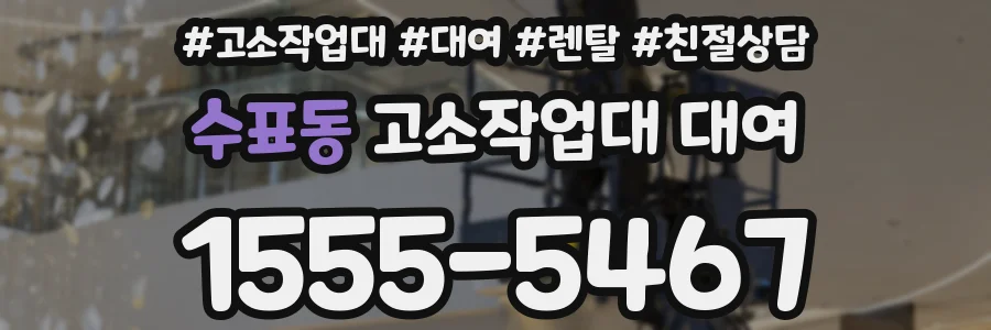 수표동 고소작업대 대여