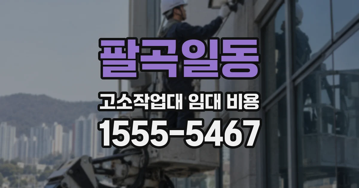 팔곡일동 고소작업대 임대 비용
