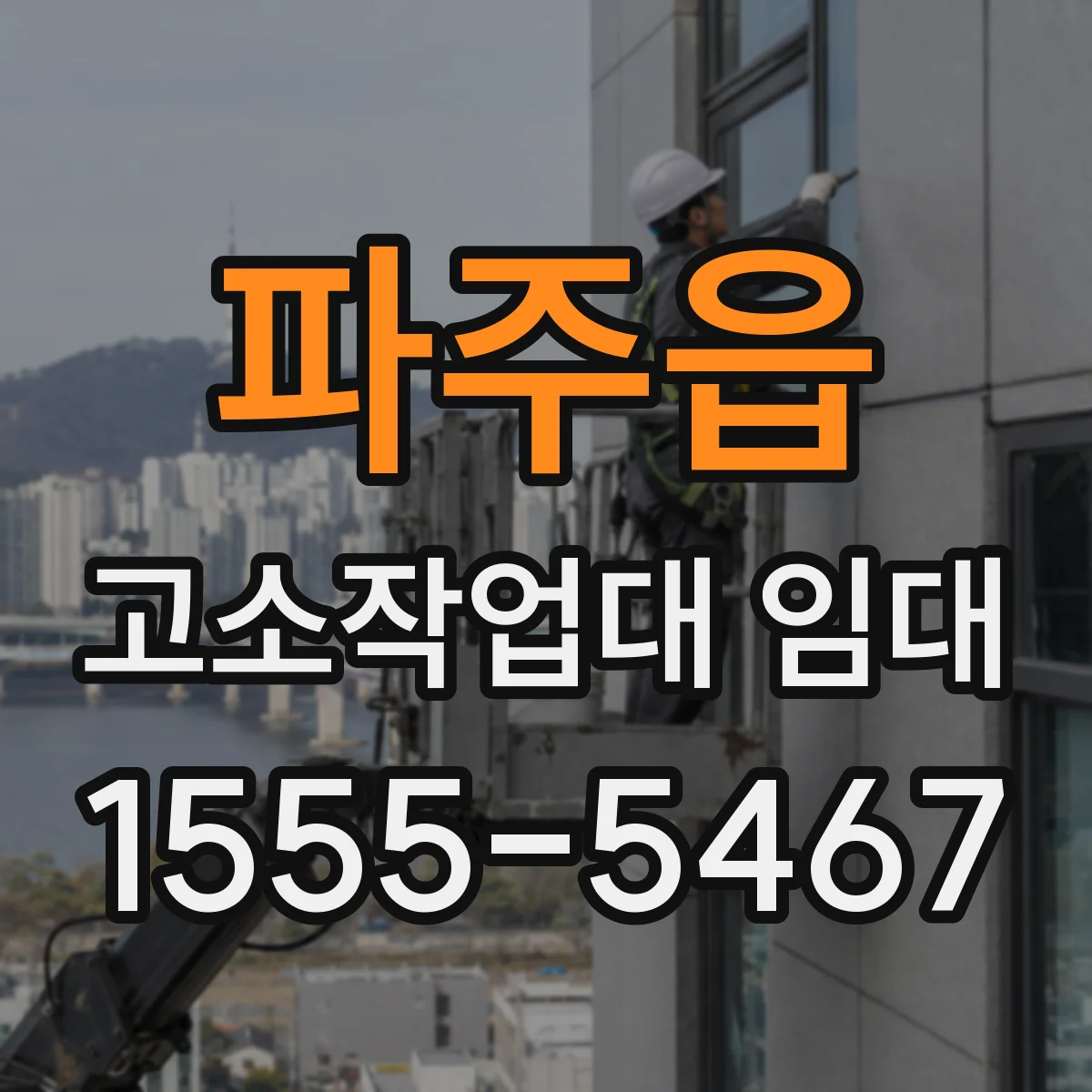 파주읍 고소작업대 임대