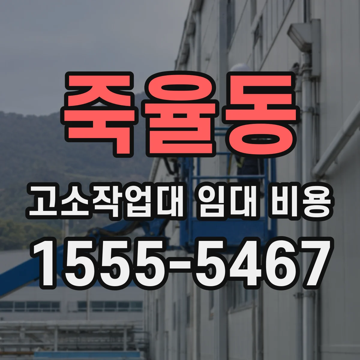 죽율동 고소작업대 임대 비용