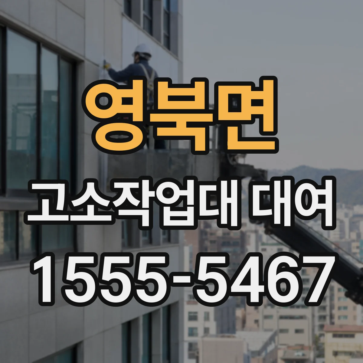 영북면 고소작업대 대여