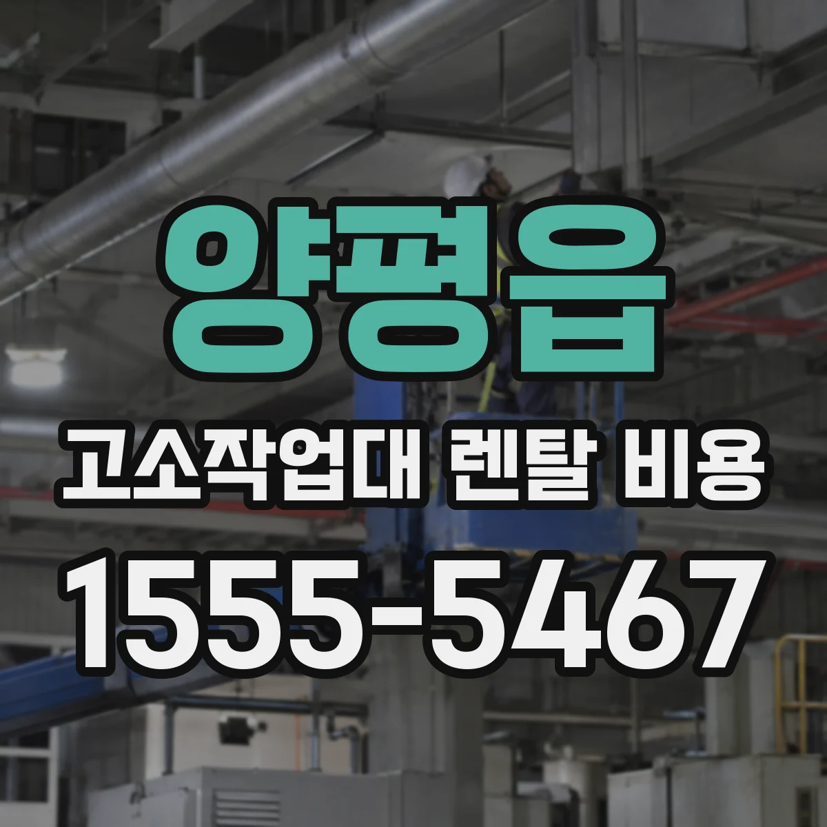 양평읍 고소작업대 렌탈 비용