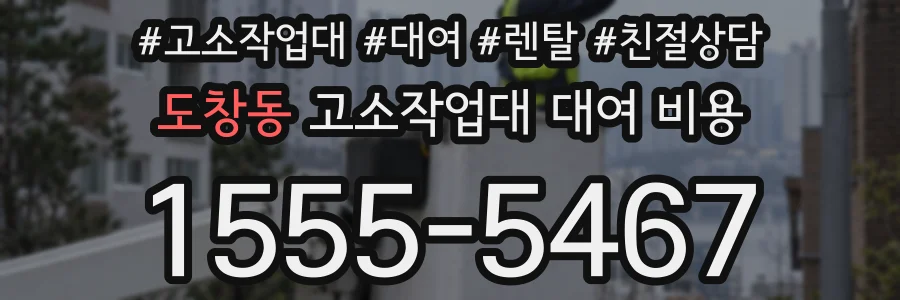도창동 고소작업대 대여 비용