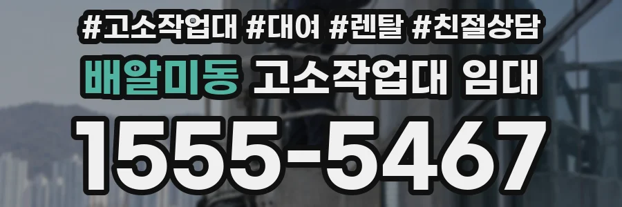 배알미동 고소작업대 임대
