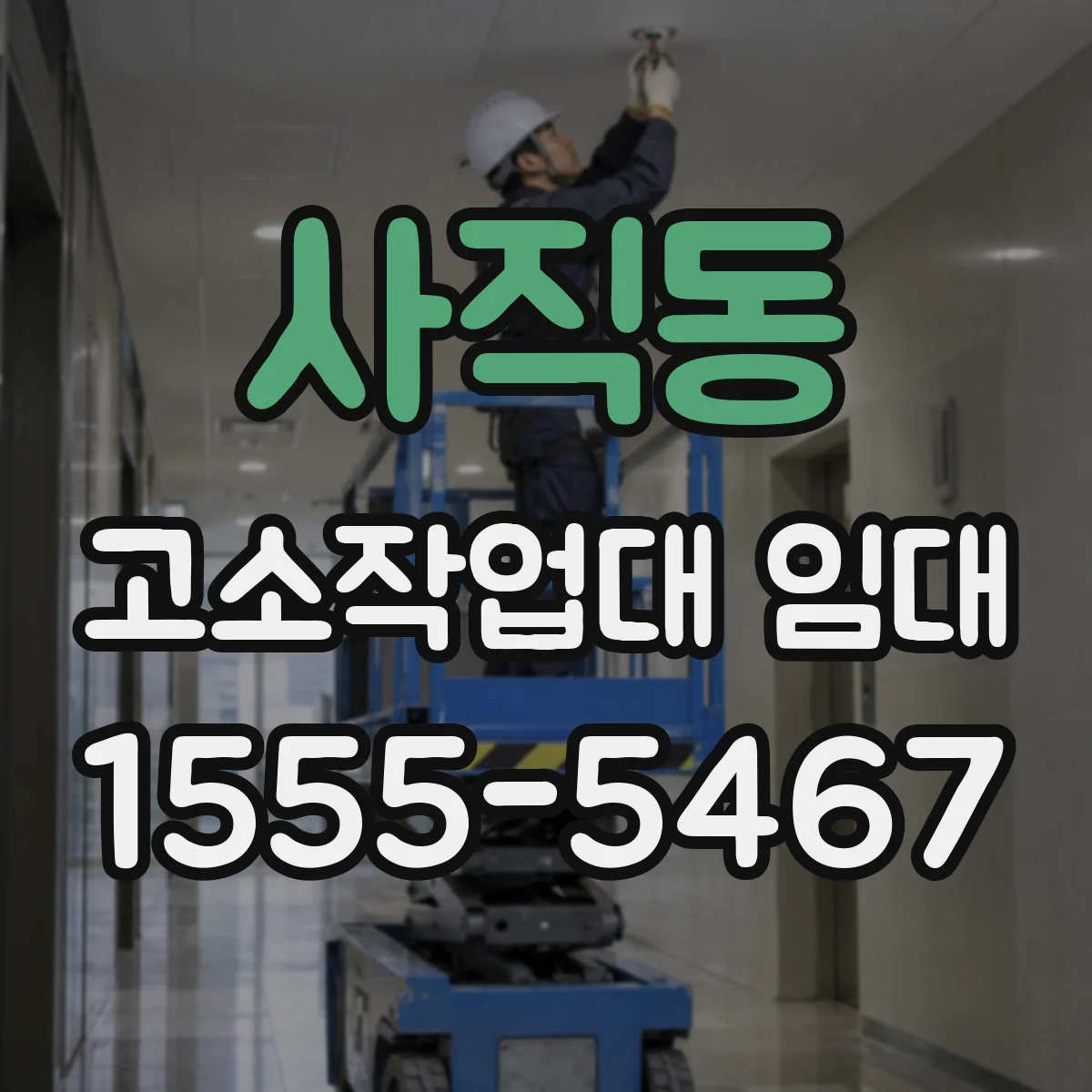 사직동 고소작업대 임대