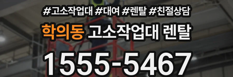 학의동 고소작업대 렌탈