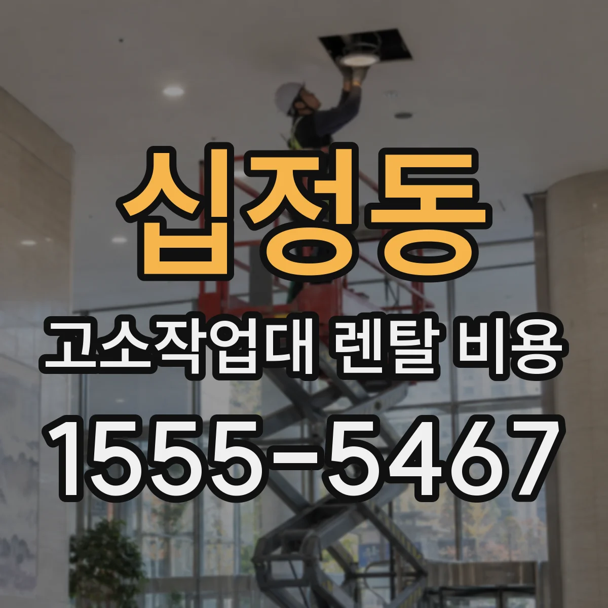 십정동 고소작업대 렌탈 비용