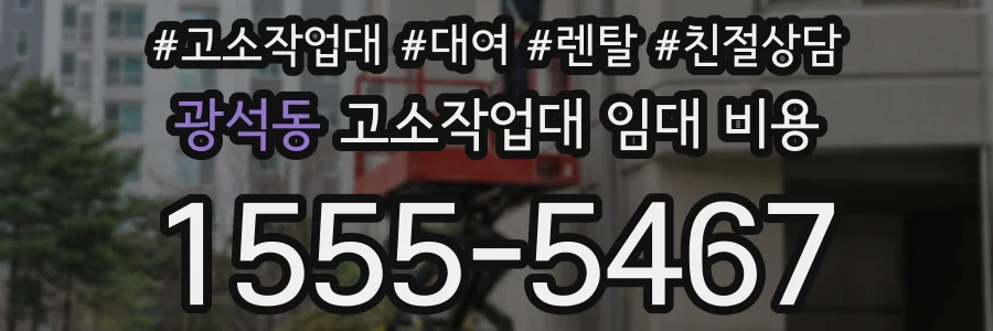 광석동 고소작업대 임대 비용